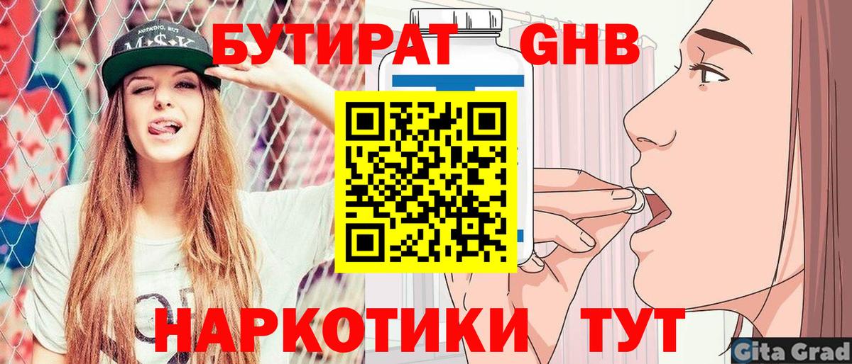 БУТИРАТ бутандиол  Вход с VPN  БУТИРАТ  Михайловск 